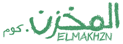 المخزن